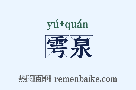 雩泉是什么意思的图片